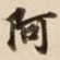 阿