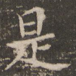 是