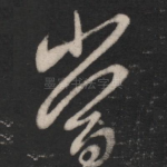 当