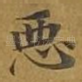 恶