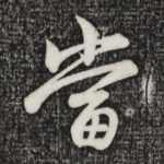 当