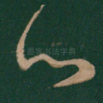 心