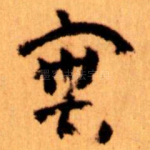 實