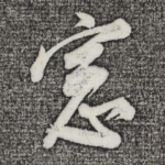 窗