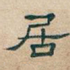 居