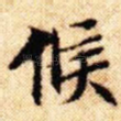 候