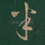 半