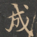 成