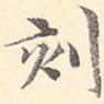 刻