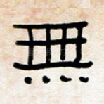 无