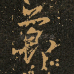 節