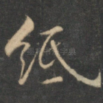 纸