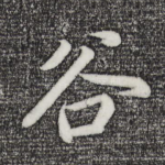谷