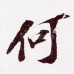 何