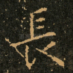 長