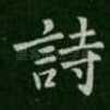 诗