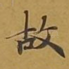 故