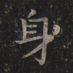 身