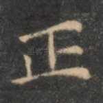 正