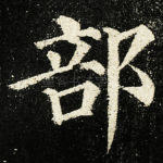 部