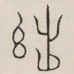 黜