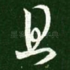且