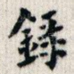 录
