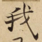 我