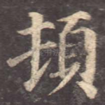 顿