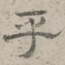 乎