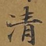清
