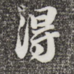 得