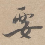 要