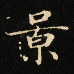 景