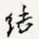 结