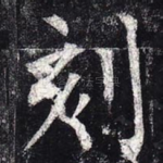 刻