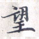 望