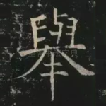 举