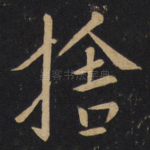 舍