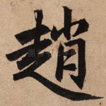 赵