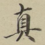真
