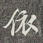 依