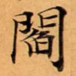 閻