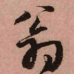 翁