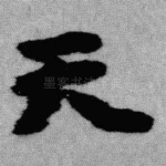 天