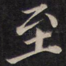 至