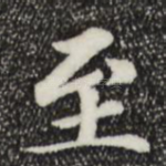 至