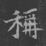 称