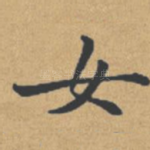女