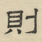 则